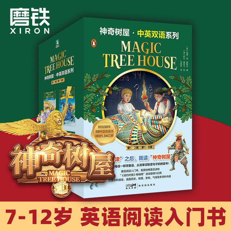 神奇树屋.中英双语系列.第1、2辑（1-8）  小学生家庭育儿童书课外读物书籍绘本 磨铁图书 正版包邮