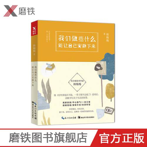 我们做些什么能让自己安静下来 韩梅梅 在复杂的世界做一个简单的人 清醒书写关于生活的智慧 励志书籍畅销书磨铁图书 正版书籍