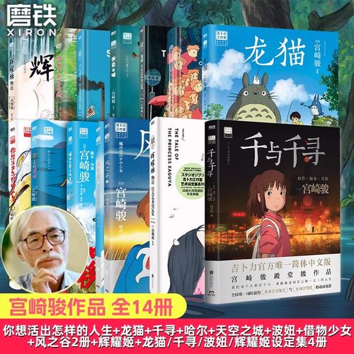 14册任选】哈尔的移动城堡 天空之城千与千寻龙猫官方艺术设定集崖上的波妞你想活出怎样的人生辉耀姬宫崎骏崛辰雄吉卜力童书绘本
