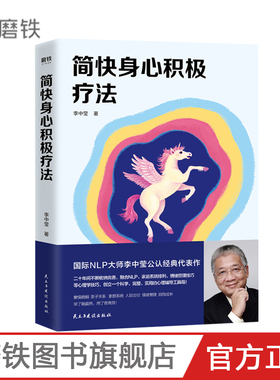 简快身心积极疗法 李中莹 国际NLP大师李中莹公认经典代表作 亲子关系亲密关系人际交往自我成长 磨铁图书 正版书籍