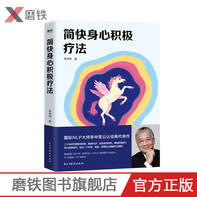 简快身心积极疗法 李中莹 国际NLP大师李中莹公认经典代表作 亲子关系亲密关系人际交往自我成长 磨铁图书 正版书籍