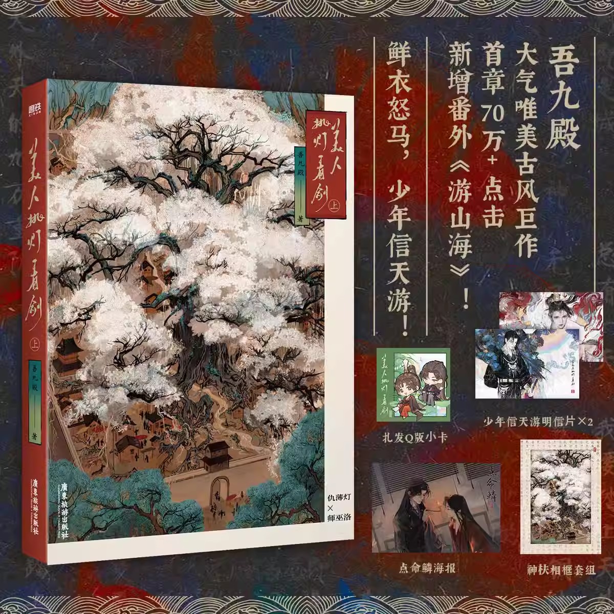 美人挑灯看剑上吾九殿