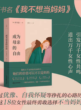 成为母亲的自由 崔至恩 原书名 我不想当妈妈 引发万千女性共鸣 道出万千女性心声 女性励志 心理学 外国随笔磨铁图书正版书籍包邮