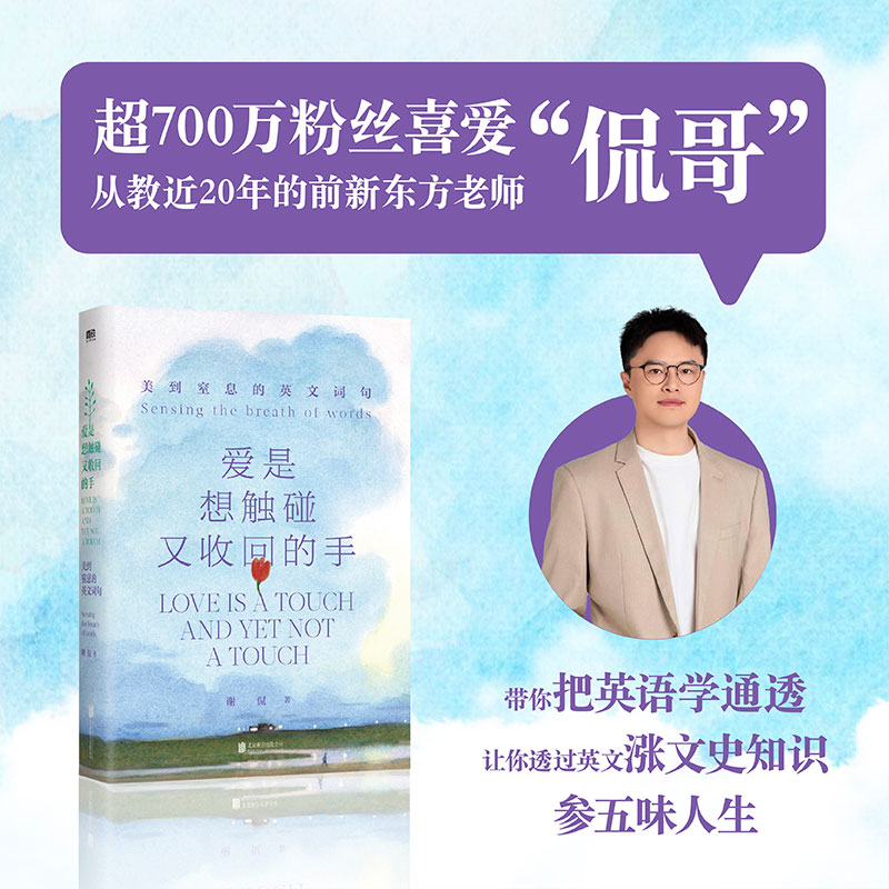 爱是想触碰又收回的手：美到窒息的英文词句 侃哥带你把英语学通透 让你透过英文涨文史知识 参五味人生 磨铁图书