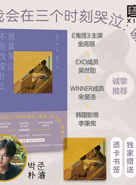 就算哭泣不能改变什么 韩国明星级诗人朴濬 人气韩剧今生是第一次名台词出处 吴世勋、金高银、宋旻浩一致推荐  磨铁图书正版书籍