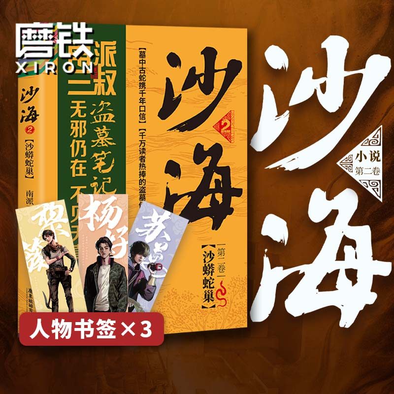 沙海2【赠黎簇,苏万,杨好主题书签*3】南派三叔盗墓笔记绝妙后续 探访