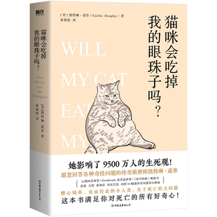 猫咪会吃掉我的眼珠子吗？ 凯特琳 道蒂 继好好告别系列后全新力作 现当代文学 磨铁图书 正版书籍