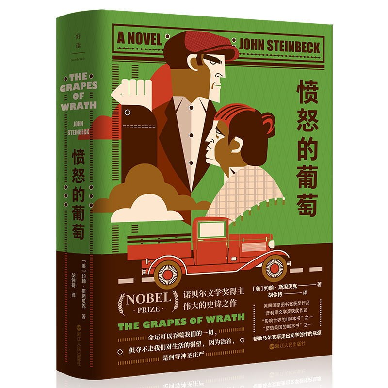 愤怒的葡萄 精装 约翰·斯坦贝克 激励亿万青年走出人生困境的诺奖经典 帮助马尔克斯走出文学创作的瓶颈磨铁图书 正版书籍属于什么档次？