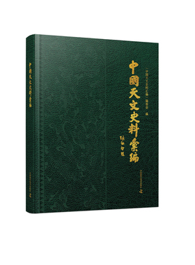 中国天文史料汇编  十一大类天文史料，尽显中华天文之璀璨 蓝色城FX