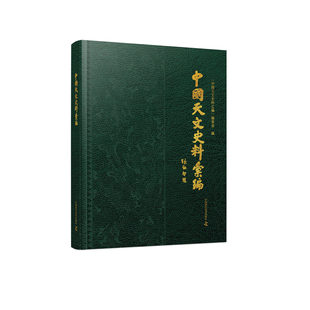 中国天文史料汇编 十一大类天文史料,尽显中华天文之璀璨 蓝色城FX