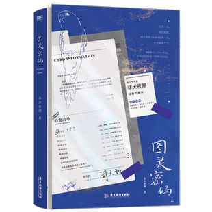 图灵密码 非天夜翔小说 昵称母鸡 山有木兮天地白驹武将观察日记青春文学言情小说畅销实体书新书磨铁图书正版书籍包邮