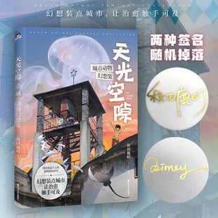 【签名版】天光空隙 城市动物幻想集 漫画画集 秋田鹿町 阅读量超过千万的温暖插画系列 绘本温馨可爱治愈动物 磨铁图书 正版书籍