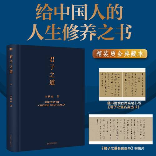君子之道 2022精装版 余秋雨 给中国人的人格修养之书 解剖中华民族的集体人格 逐条讲透处世智慧 修身磨铁图书 正版书籍