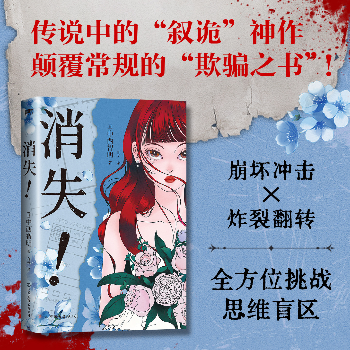 消失 中西智明 小说 中文版 载入史册的传说级叙诡代表作 颠覆常规的欺骗之书 日本本格推理侦探烧脑悬疑小说 磨铁图书正版书籍