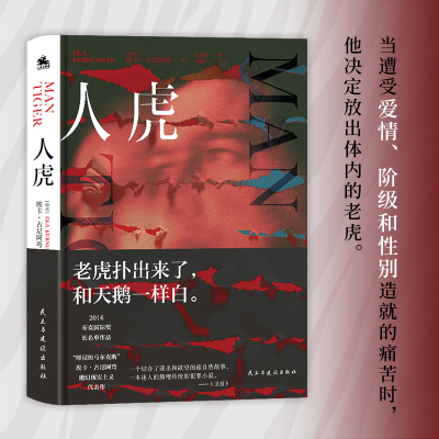 人虎：老虎扑出来了，和天鹅一样白 埃卡·古尼阿弯魔幻现实主义代表作 我们保持愤怒也压制愤怒，但最后却不得不释放愤怒  人天FX