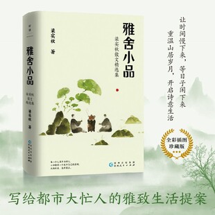 梁实秋：雅舍小品（写给都市大忙人的雅致生活提案） 全彩插图珍藏版 48篇口碑佳作全收录 发现生活的趣与妙 做一个快乐的人