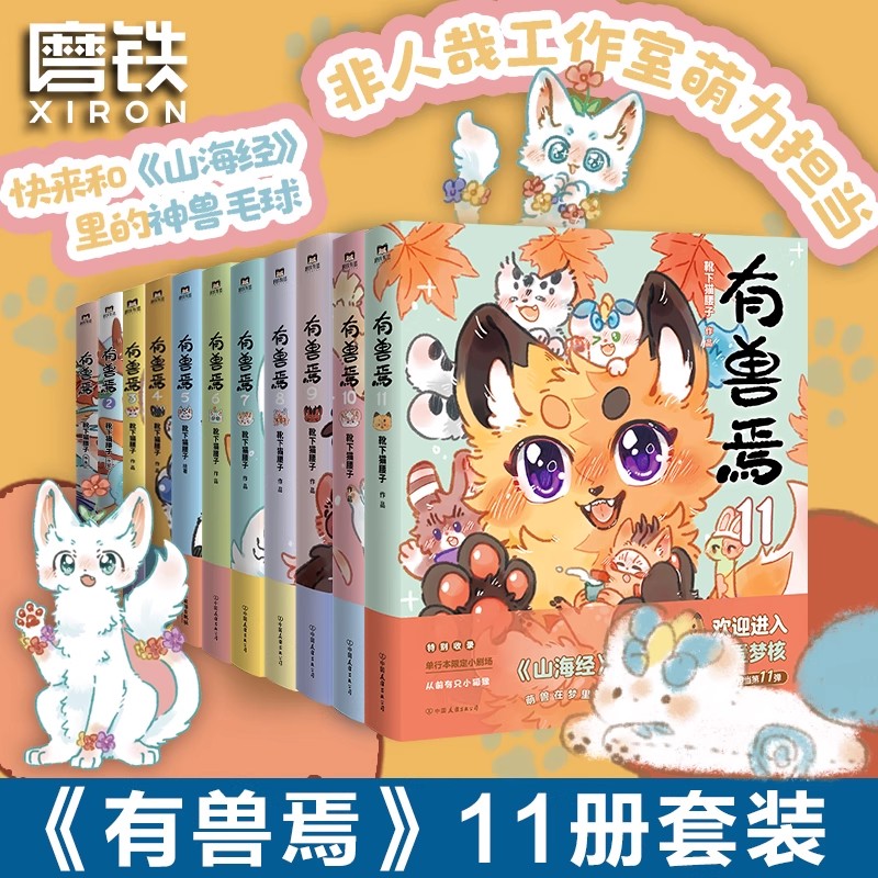 【有兽焉任选】有兽焉11册全套1234567891011套装 靴下猫腰子著 非人哉 姐妹篇漫画搞笑漫画动漫畅销书籍 磨铁正版