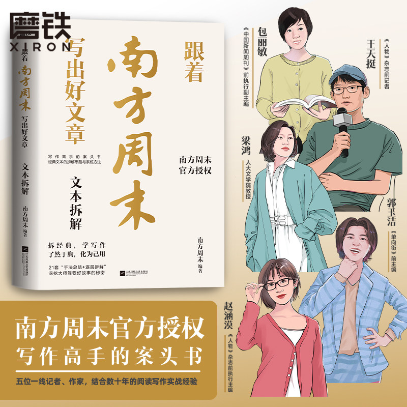 跟着南方周末写出好文章 文本拆解+实战技法南方周末写作课秘籍写作全流程方法体系技巧分享公文写作职场提升学习磨铁图书正版书籍图片