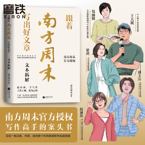跟着南方周末写出好文章 文本拆解+实战技法南方周末写作课秘籍写作全流程方法体系技巧分享公文写作职场提升学习磨铁图书正版书籍