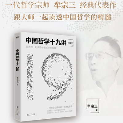 中国哲学十九讲牟宗三代表作