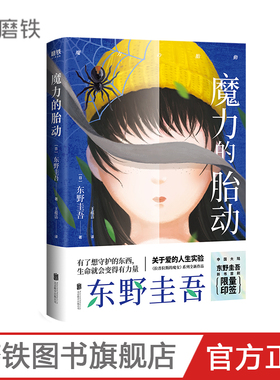 魔力的胎动 随机发送印签版 东野圭吾继白夜行解忧杂货店嫌疑人x的献身新参者幻夜后的新日本悬疑推理恐怖惊悚磨铁图书 正版书籍