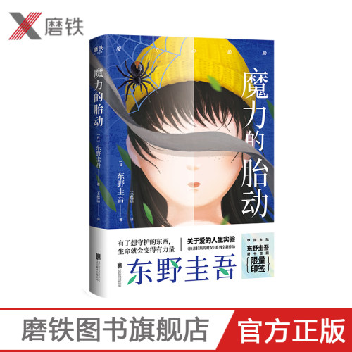 魔力的胎动 随机发印签版 东野圭吾继白夜行解忧杂货店嫌疑人x的献身新参者幻夜后的新日本悬疑推理恐怖惊悚磨铁图书 正版书籍