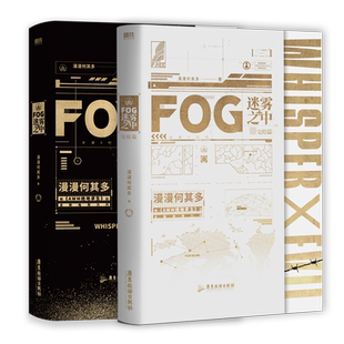 【全2册+全套随书赠品】FOG迷雾之中完结篇全2册漫漫何其多AWM绝地求生后书文学电竞小说实体磨铁图书正版书籍