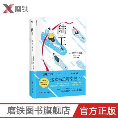 陆王 池井户润 半泽直树作者 与东野圭吾平起平坐 印量突破两千万册的金牌作家燃情书写 长篇现代当代小说磨铁图书 正版书籍