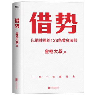 借势 以弱胜强的128条黄金法则 借大势成大事广告界鬼才金枪大叔20年实战经验 10大借势思维打破传统市场管理营销磨铁图书正版书籍