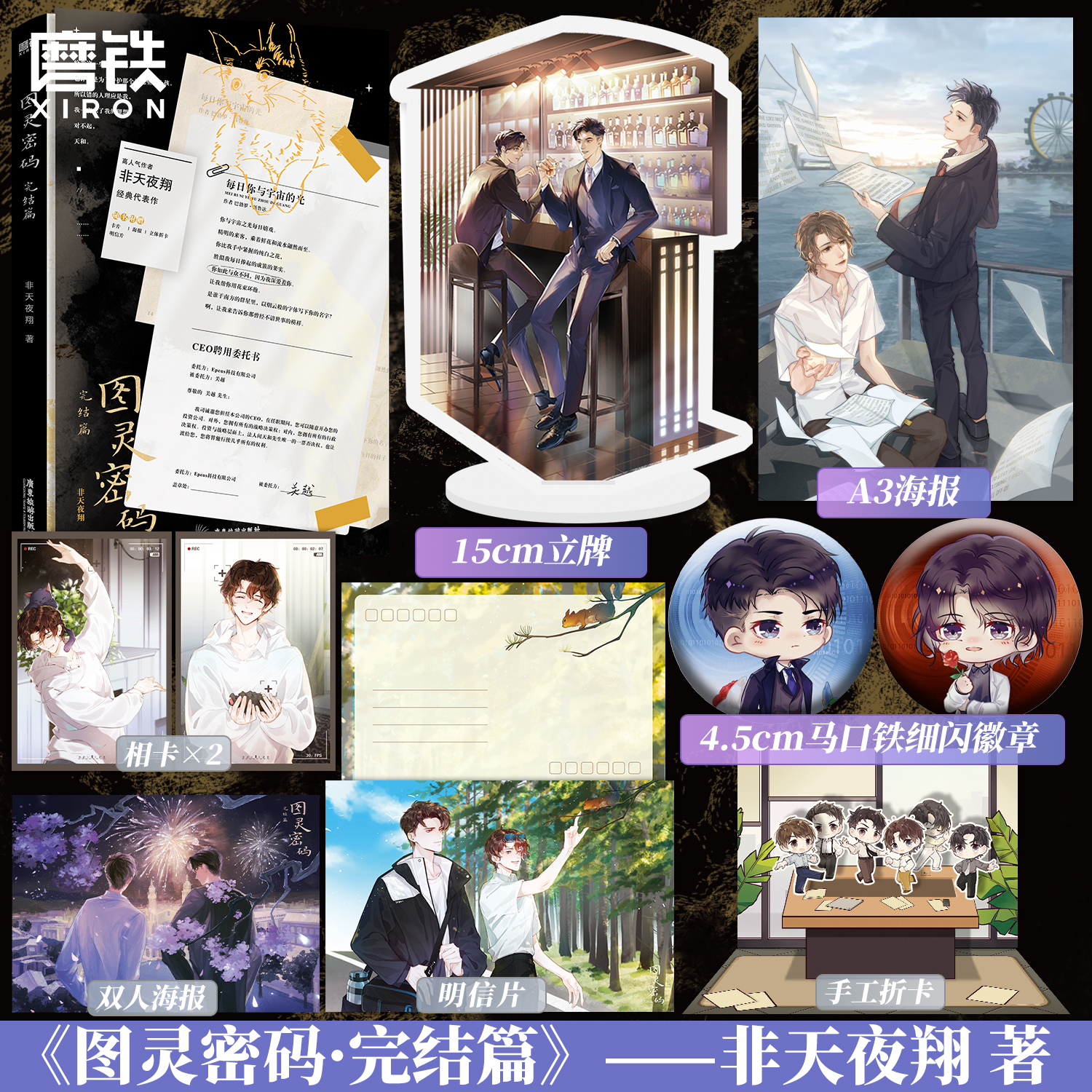 图灵密码.完结篇 非天夜翔小说 昵称母鸡 青春文学言情小说畅销实体书新书磨铁图书旗舰店正版书籍包邮