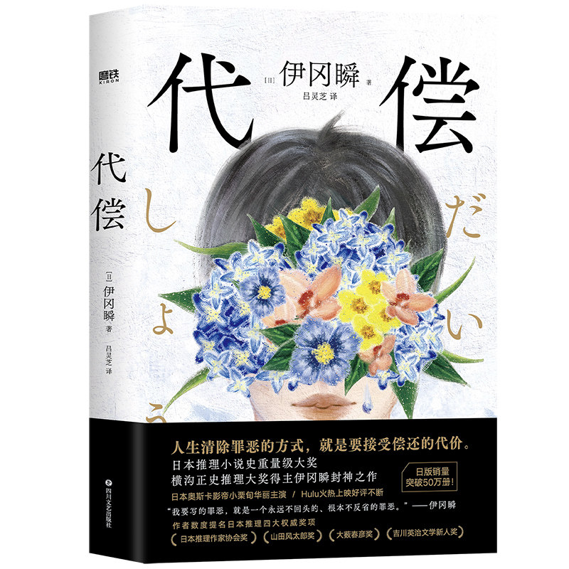 代偿 伊冈瞬封神之作 日本推理小说史重量级大奖横沟正史推理大奖得主 侦探推理恐怖惊悚小说外国小说文学畅销书磨铁图书 正版书籍
