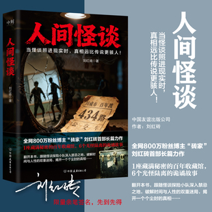 【限量签名/印签可选】人间怪谈 刘红砖首部长篇力作 侦探推理 以馆主刘红砖的收藏馆为引 串联起六个悬疑迭起的都市怪谈 磨铁图书