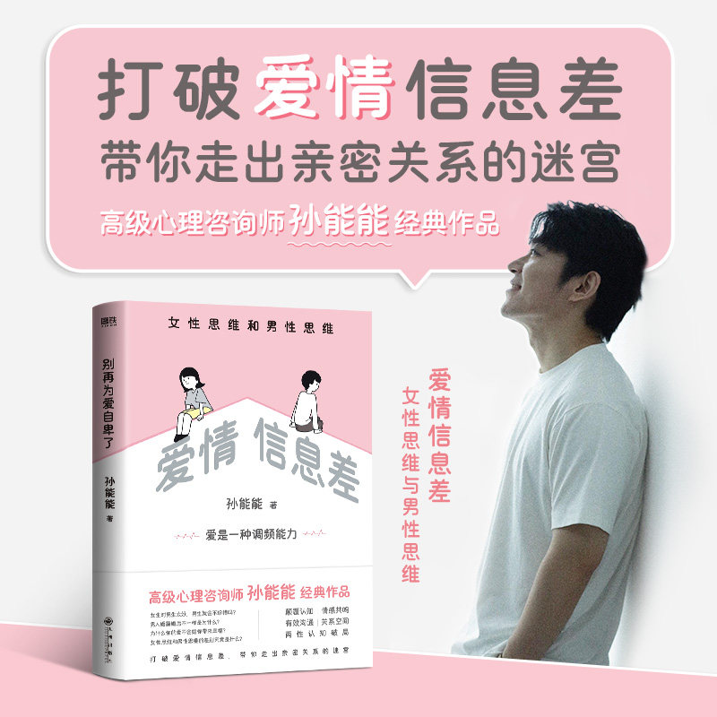 爱情信息差 女性思维和男性思维 高级心理咨询师孙能能经典作品 打破爱情信息差 你走出亲密关系的迷宫 励志成长 磨铁图书正版书籍