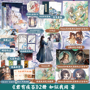 【全2册】君有疾否+君有疾否.完结篇 人气作者如似我闻古代朝堂小说代表作 完结篇新增全新番外 骄狂太尉大人×温润御史大夫 磨铁