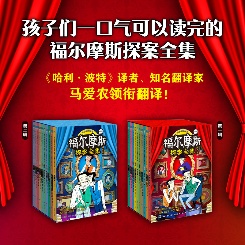 福尔摩斯探案全集:双语少儿经典名译版.第一辑&第二辑 中英双语对照读 国际著名童书作家改编原创绘图为孩子定制的福尔摩斯
