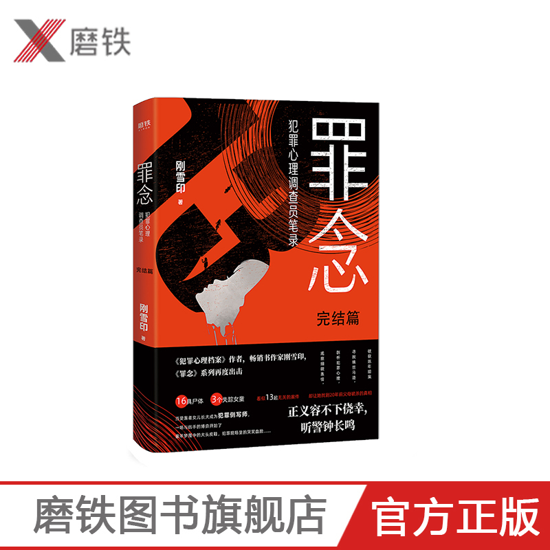 罪念.完结篇:畅销小说家刚雪印继《犯罪心理档案》系列后,系列高品质力作重磅出击,正义容不下侥幸听警钟长鸣磨铁图书 正版书籍