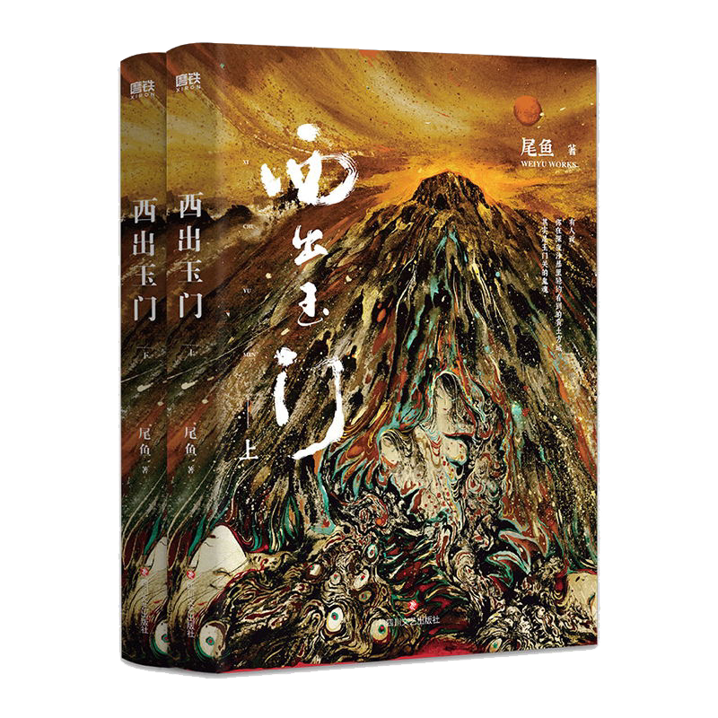 西出玉门.全两册 作者尾鱼瑰丽 神秘的悬疑奇情力作 怨气撞铃 七根凶简 三线轮回 司藤 推理悬疑小说 磨铁图书磨铁图书 正版书籍