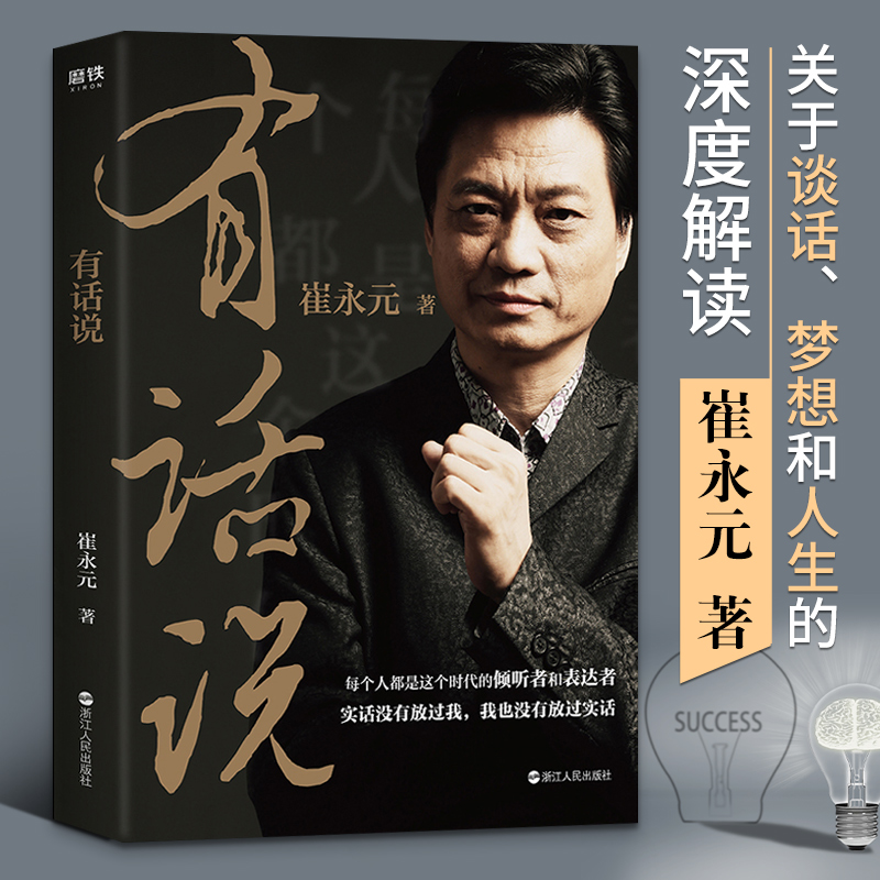有话说 崔永元 著  崔永元新书 央视实话实说主持人崔永元新力作 自传式心灵履历 现当代文学随笔散文有话好好说磨铁图书 正版书籍