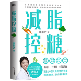 减脂控糖 300万粉丝信赖的医学博士唐黎之诚意新作 更适合中国体质的瘦身指南 科学减重 调理代谢 提升免疫 抗击老化 磨铁图书