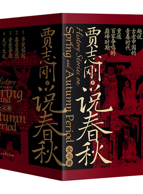 贾志刚说春秋 全七册 趣说古老中国的青春时代 重返百家争鸣的巅峰时期 畅销十余年 白话春秋史经典口碑之作 历史知识读物磨铁图书