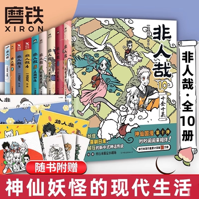 【全10册】非人哉漫画1-10