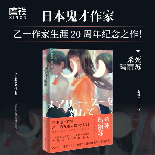 杀死玛丽苏 乙一合集 游走在黑白之间的人性之书五重人格大对决悬疑侦探推理都市校园阅读花与爱丽丝杀人事件同作者磨铁图书书籍