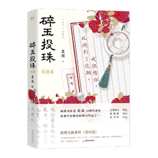 【明信片+书签+海报+语印卡】碎玉投珠2 完结篇 北南 实体书小说 晋江 青春文学 碎玉投珠2 磨铁图书 正版书籍