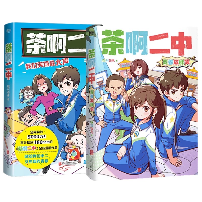 【全2册】茶啊二中+茶啊二中青春放肆笑 凝羽动画 校园漫画畅销实体书爆笑漫画书籍国漫动漫 磨铁图书 正版书籍