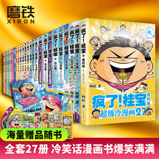 27全套漫画书阿桂 疯了桂宝1 图书 单册任选 书动漫小说励志减压搞笑中小学生儿童少儿课外读物校园冷笑话爆笑漫画书磨铁正版