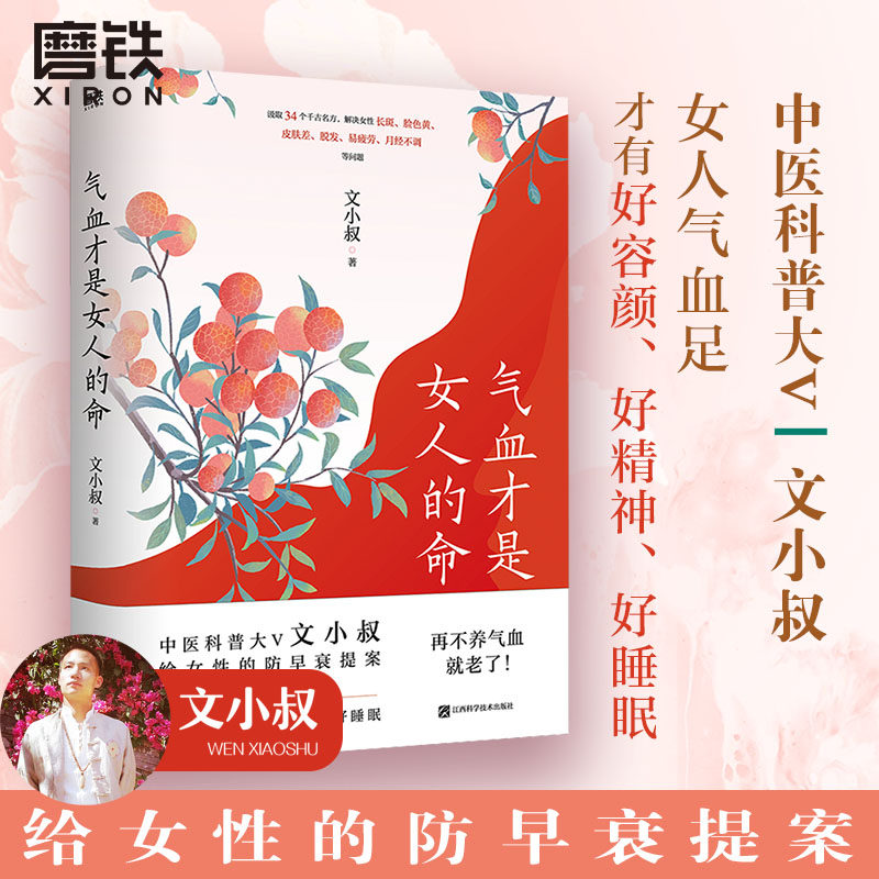 气血才是女人的命 中医科普大V文小叔给女性的防早衰提案解决女性长斑脸色黄皮肤差脱发易疲劳月经不调等问题养生磨铁图书正版书籍
