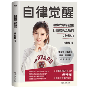 自律觉醒 朱梓橦著 7大能力40个方法构建从认知层面到日常落地自律成长体系自控力自驱型成长管理自我实现励志磨铁图书正版书籍