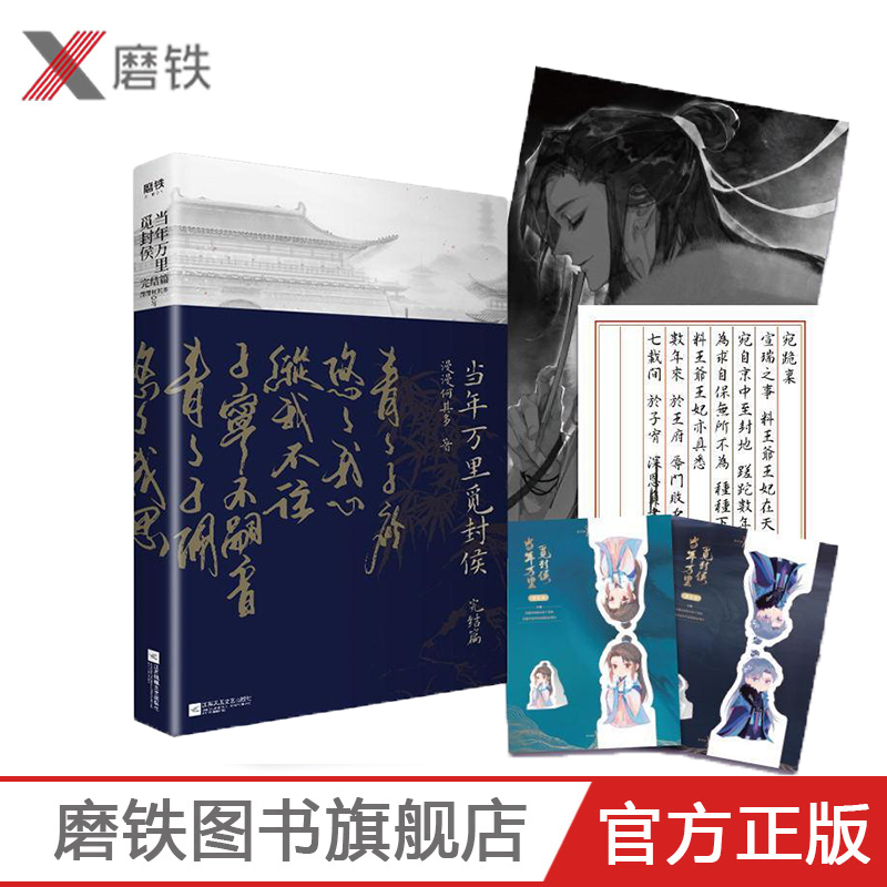 【随书赠海报+手写信+双人手工卡】当年万里觅封侯2 完结篇 漫漫何其多 觅诸侯 青春言情小说磨铁图书 正版书籍