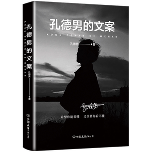 孔德男的文案 全网超10亿次阅读 上千万点赞的黑色系散文随笔精选集 震撼出版 希望你能看懂 又羡慕你看不懂 磨铁图书 正版书籍