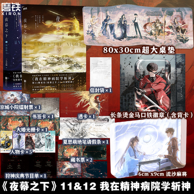 【全2册】夜幕之下11.12小说 三九音域 增番外 我在精神病院学斩神原著我不是戏神实体书言情青春文学磨铁图书籍正版